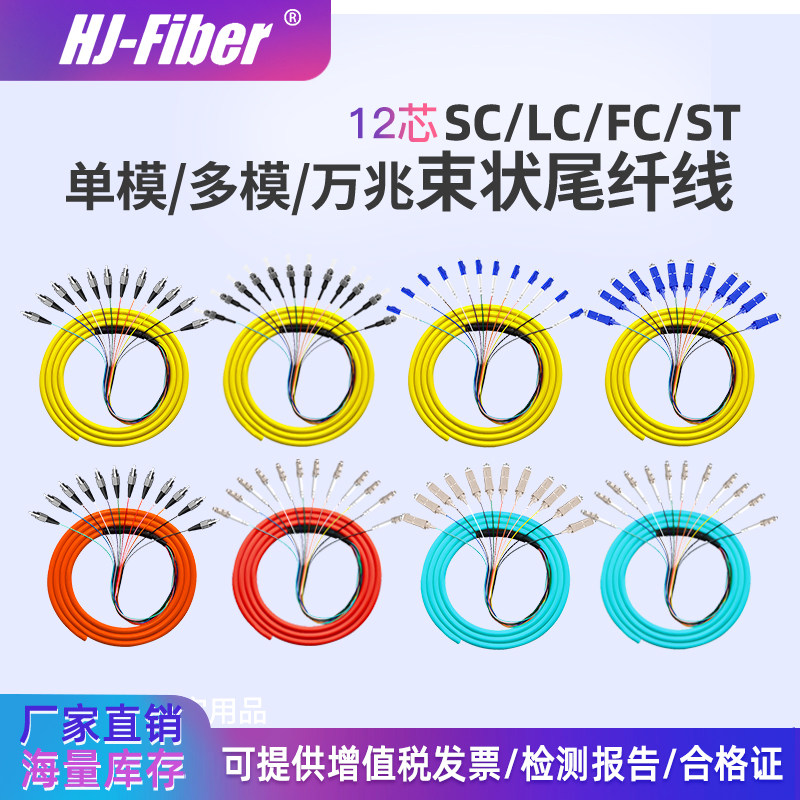 华杰恒讯 定制12芯束状尾纤SC/FC/ST/LC头12芯单模多模束状尾纤万兆电信级OM3光纤尾纤12芯光纤万兆尾纤跳线