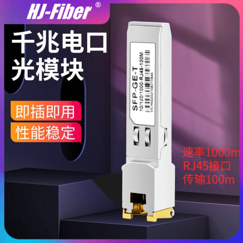 华杰恒讯千兆光纤模块信号稳定