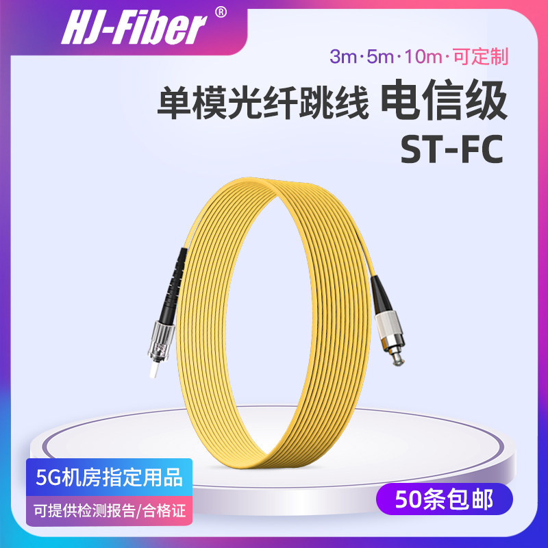 华杰恒讯 定制3米ST-FC单模光纤跳线光缆跳线st-fc尾纤光纤线5/10/15/20米转接线 电信级品质跳线|ruв категории сети оборудование/сети соответствующих, волоконно - оптического оборудования, волоконно - оптические прыгун - от Buy2taobao.com для оказания профессиональной услуги покупки агента Taobao