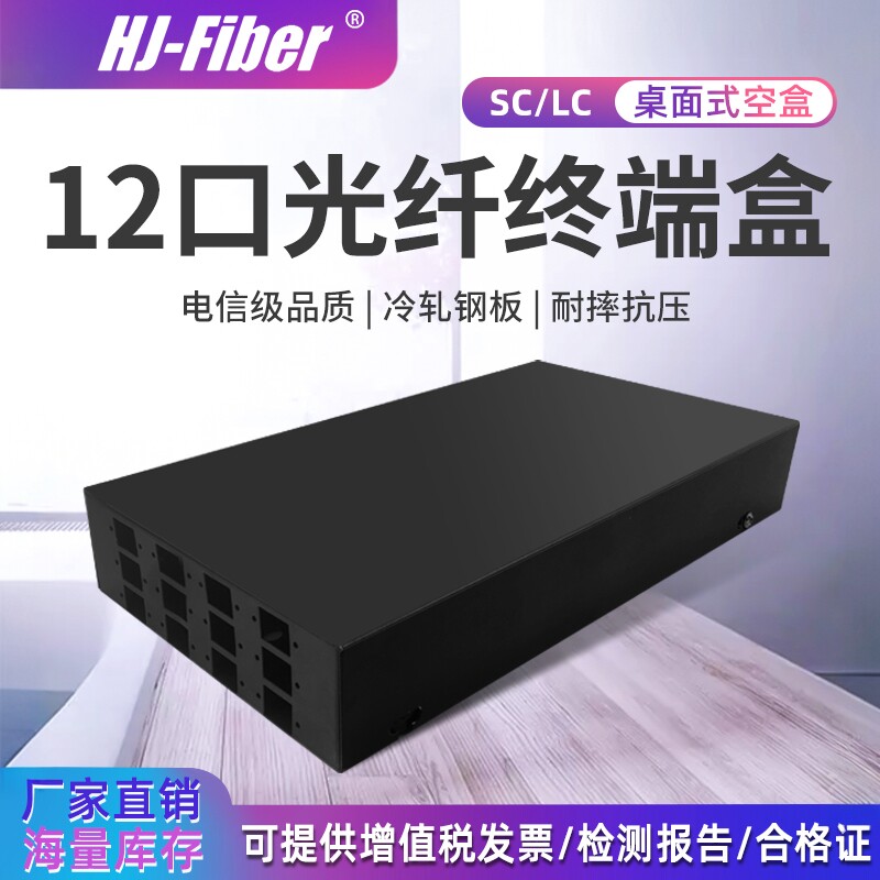 华杰恒讯 定制 桌面式12口光缆终端盒SC口光缆熔接盒LC口光纤接线盒