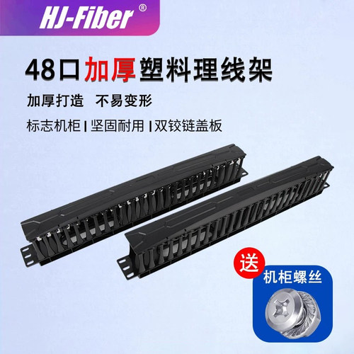 48口加厚机架式塑料理线架