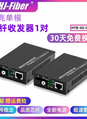 华杰恒讯 定制千兆单模单纤光纤收发器千兆1光1电单模双纤1光2光4电8电千兆监控网络转光纤一对htb-GS-03ab