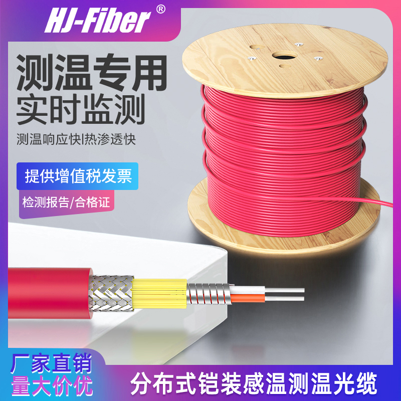 华杰恒讯定制 铠装多模温感光缆耐弯50/62.5/125测温阻燃感应线单芯双芯4芯测温光纤跳线探测消防监测