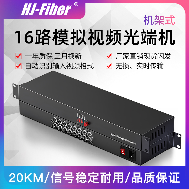 华杰恒讯 16路纯视频光端机机架式16v数字光端机单模光端机FC口