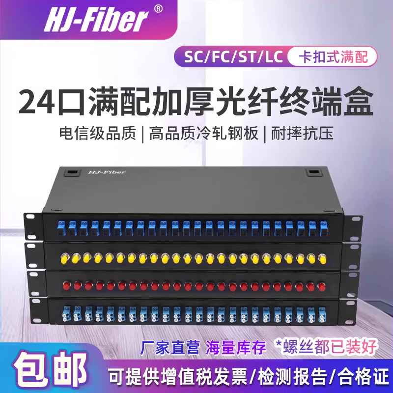 华杰恒讯电信级加厚光纤终端盒 满配SC/LC/FC/ST24口48芯单模多模千兆万兆光缆配线架尾纤熔接盒含法兰尾纤