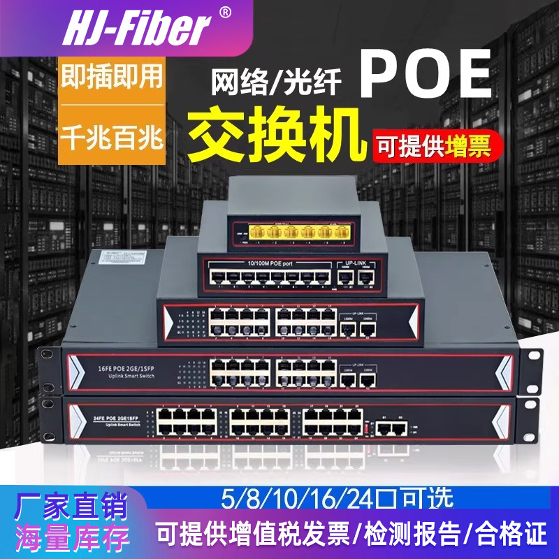 华杰恒讯 防雷国标poe供电交换机百兆千兆4口8网口监控专用16口光纤网线交换转换路由网络以太网分流器摄像头