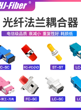 华杰恒讯定制 SC法兰光纤耦合器SC跳线对接器SC/ST/FC/LC法兰盘光纤SC口适配器跳线设备转换器 网络级 电信级