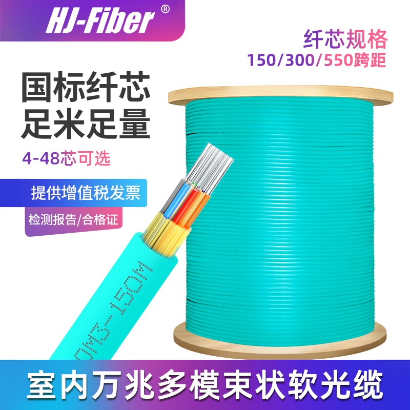 华杰恒讯定制 国标室内四4芯万兆多模光缆电信级束状OM3多模光纤线6芯八8芯12芯24芯OM4光缆 150/300/550跨距