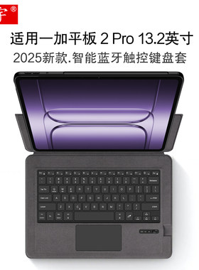 适用于一加平板2 Pro智能蓝牙键盘一加pad2pro一体键盘13.2英寸OPPOpad4pro平板电脑OPD2413保护套无线触控键