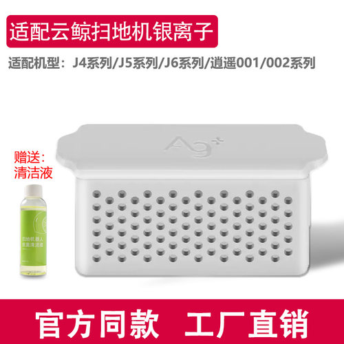 适配云鲸扫地机器人配件J4/J5/J6/逍遥001/002水箱银离子抗菌模块