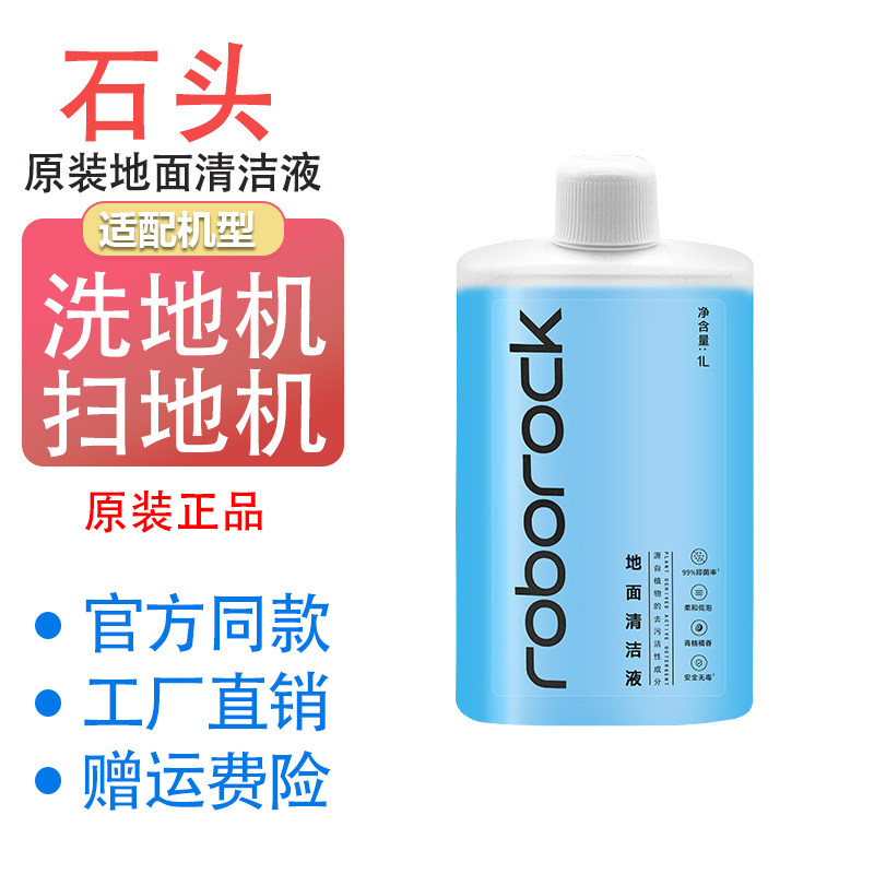 【正品】石头扫地机器人地面清洁液配件洗地机专用原装清洁剂地板