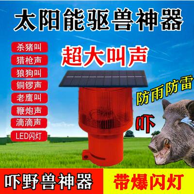 驱赶野兽吓猪神器太阳能狗叫声报警器户外爆闪感应灯驱兽声音驱鸟