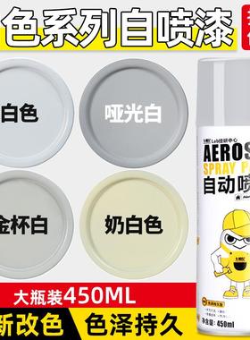白色自动手摇自喷漆米白乳白奶白哑光墙面汽车木器漆油漆专用喷罐