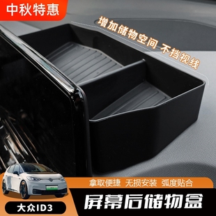 屏幕后車內雜物置物盒換擋收納盒 專用于大眾ID3儲物盒內飾改裝