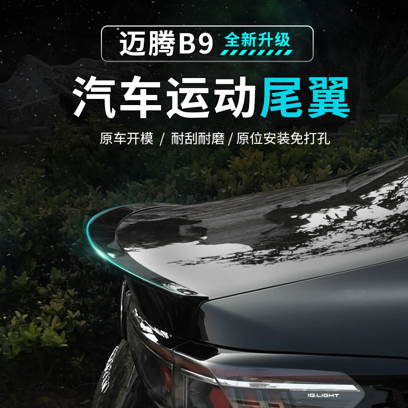 专用大众迈腾B9车身尾翼改装配件免打孔定风翼外观改装饰用品大全