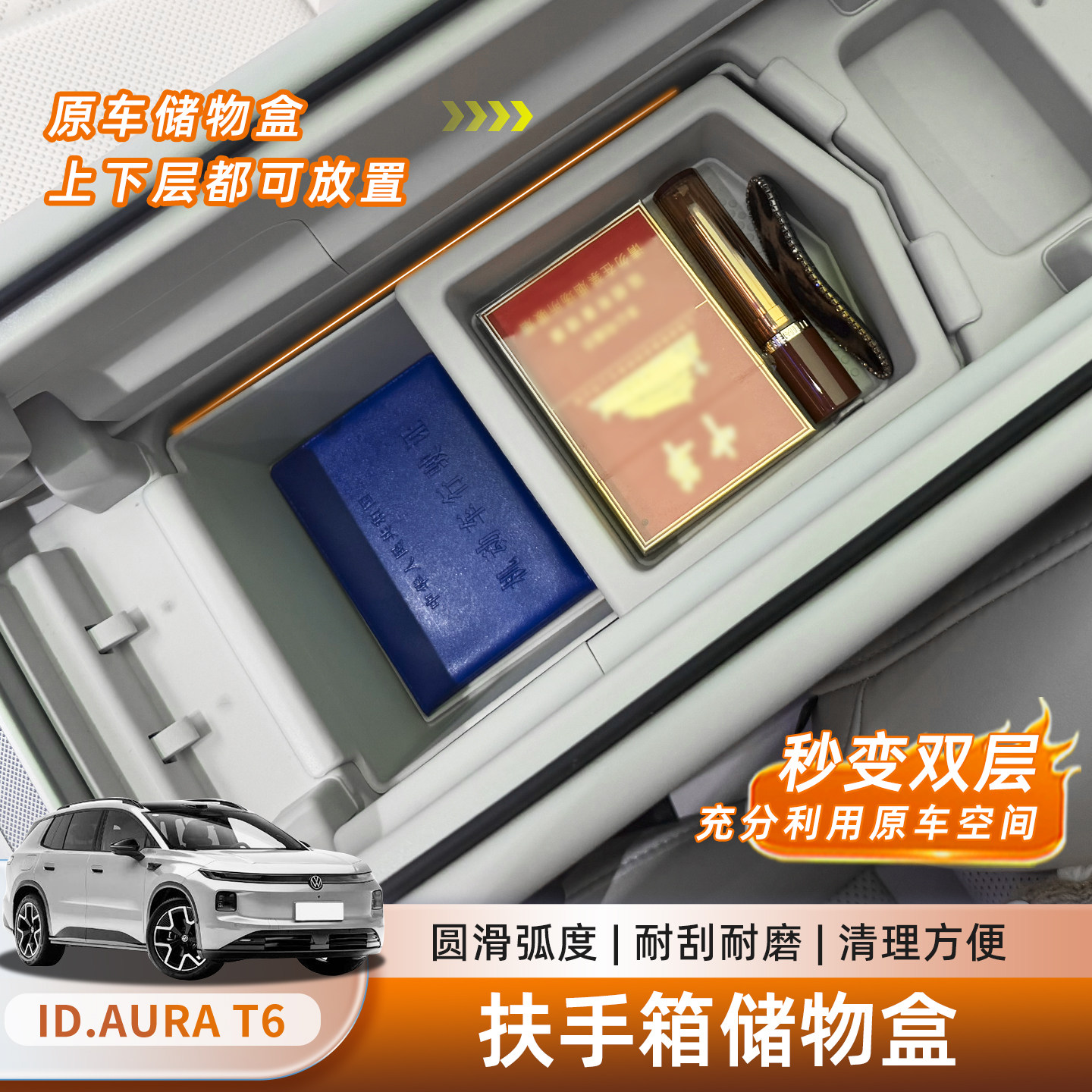 专用大众ID.AURAT6车内饰中控扶手箱双层储物盒收纳置物改装配件