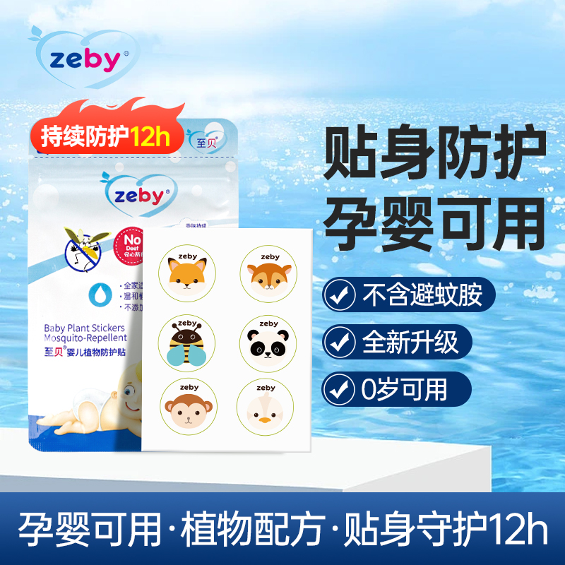 至贝天然植萃防护贴儿童宝宝用