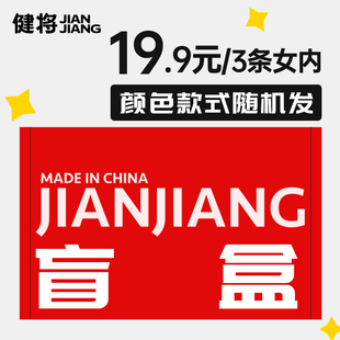 【19.9元3条】健将女士内裤盲盒福袋 舒适透气女生底裤