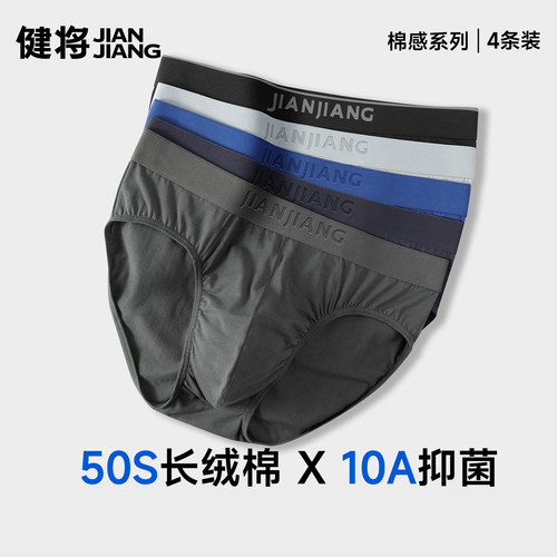 健将男士三角内裤纯棉10A抗菌