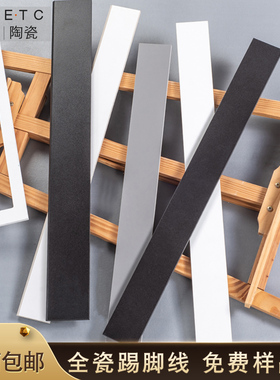 全瓷白色黑色奶白灰踢脚线瓷砖现代极简内嵌入式明贴式陶瓷地脚线