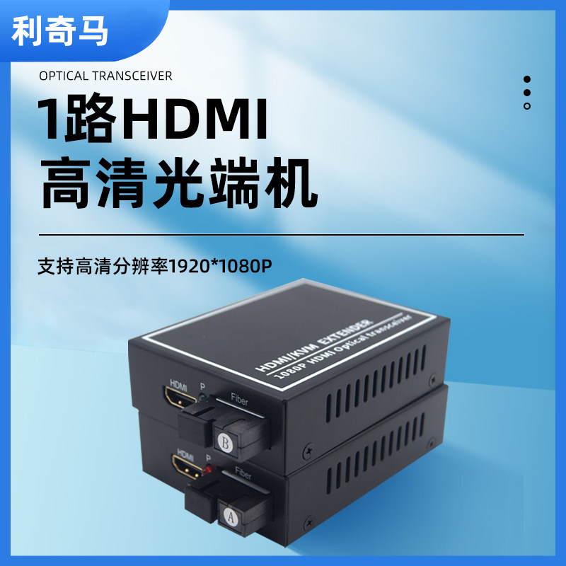 HDMI音视频光端机利奇马可定制图片