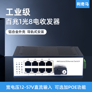 利奇马工业级导轨式百兆1光8电光纤收发器1光8电POE交换机1光口8电口单双纤单多模SC/FC/ST工业级光电转换器