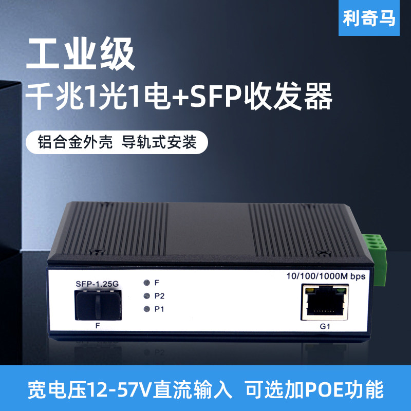 工业级导轨式1光1电SFP收发器图片