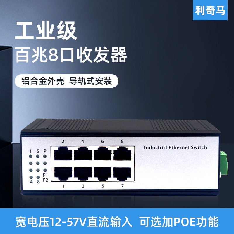 利奇马工业级导轨式百兆8口交换机POE交换机8口百兆网络交换机集线器