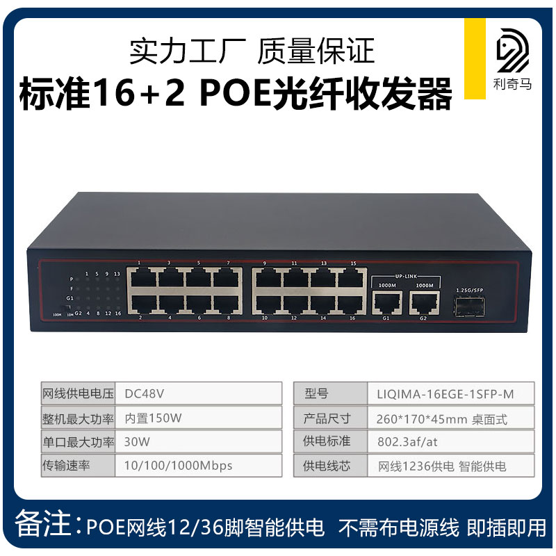 标准48V百兆16+2千兆网POE交换机SFP收发器