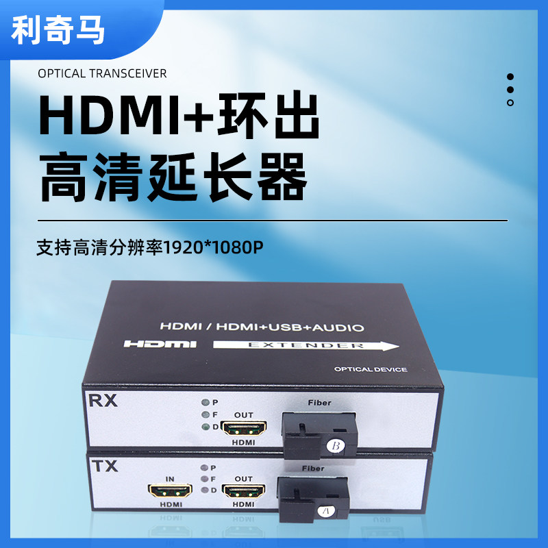 HDMI高清光端机带本地输出利奇马图片
