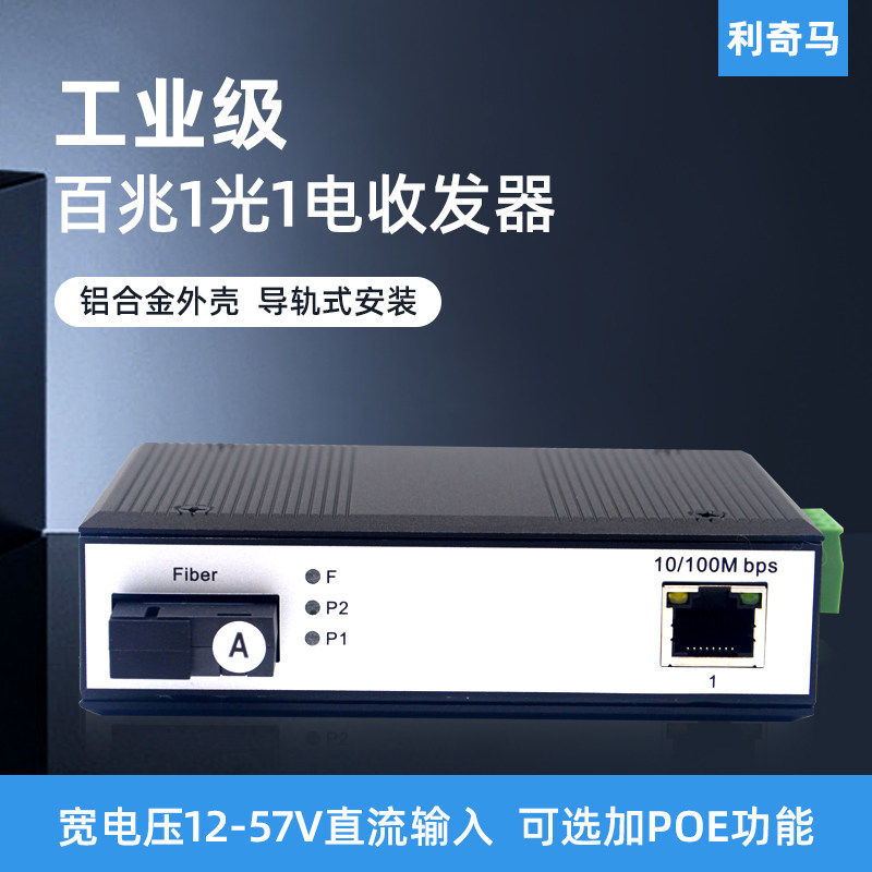 利奇马工业级导轨式百兆1光1电光纤收发器1光1电POE交换机1光口1电口单双纤单多模SC/FC/ST工业级光电转换器