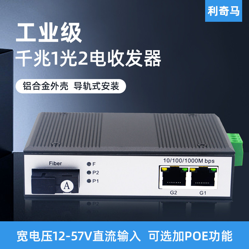 利奇马工业级导轨式千兆1光2电光纤收发器1光2电POE交换机1光