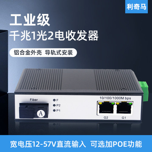 工业级导轨式千兆1光2电收发器