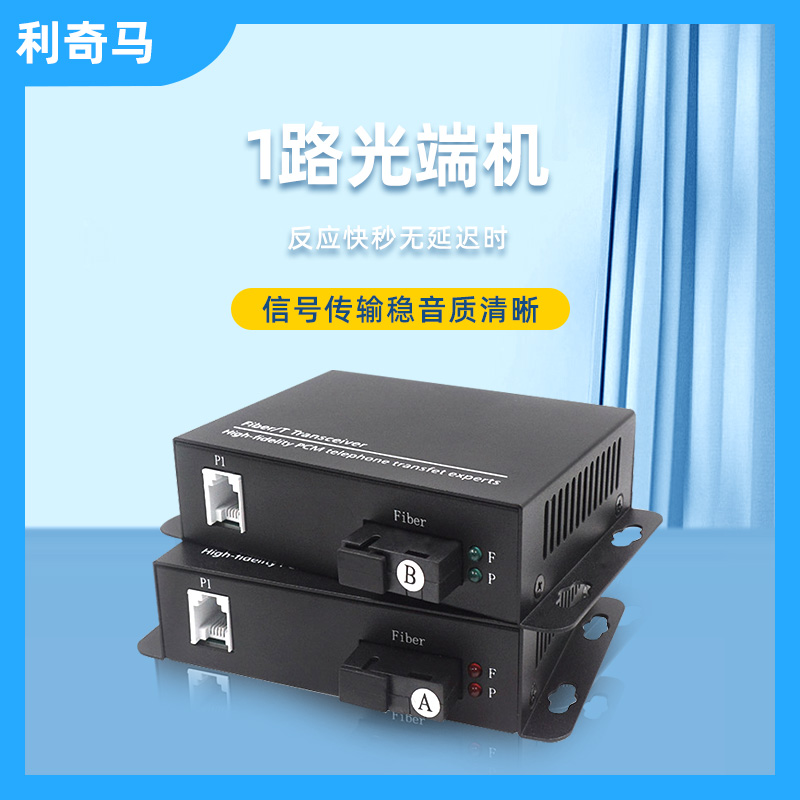 利奇马电话光端机1路电话光纤收发器延长器传输器1路1口1通道电话光纤收发器光端机