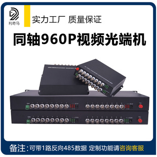 1路2路4路8路16路同轴高清视频光端机兼容100 960P 130万CVI AHD同轴720P 单模单纤20KM TVI 利奇马