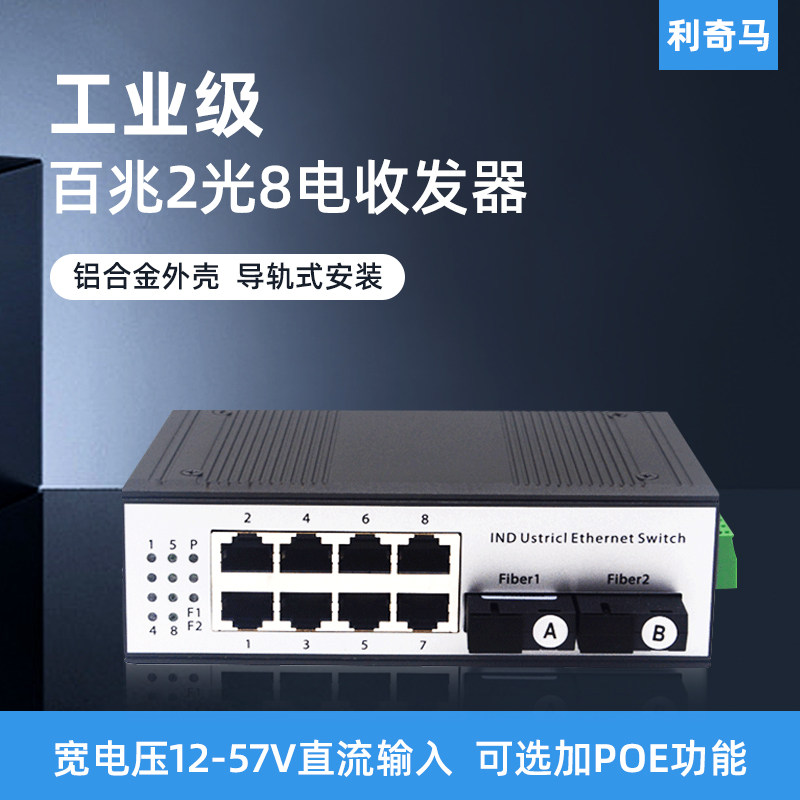 利奇马工业级导轨式百兆2光8电光纤收发器2光8电POE交换机2光