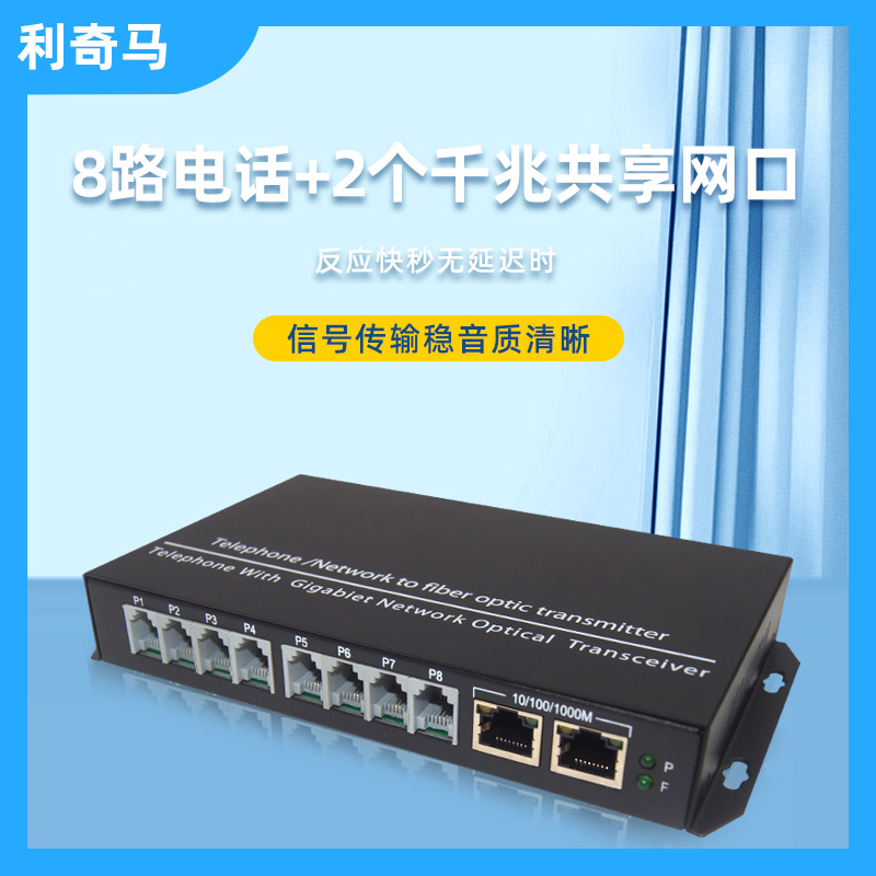电话光端机网络光端机利奇马