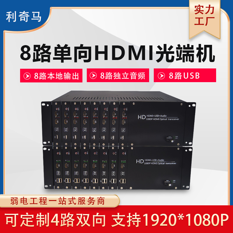 利奇马无压缩1080P8路正向4路双向HDMI-KVM光端机HDMI光端机8路转光纤延长收发器带本地输出独立音频单纤传输