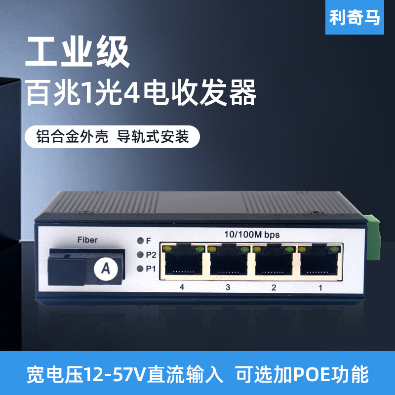 导轨式工业级百兆1光4电收发器图片