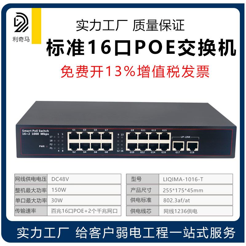 标准48V16口+2个千兆POE交换机