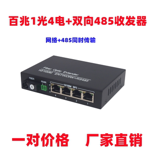 利奇马百兆1光4电带RS485光端机光收发器485光纤延长器4路百兆网络+双向485光端机
