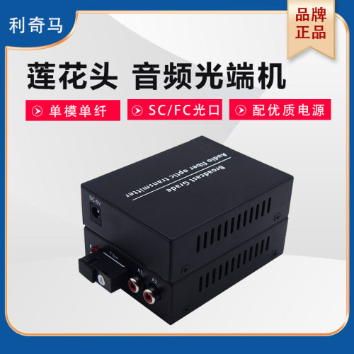利奇马音频光端机单向双向