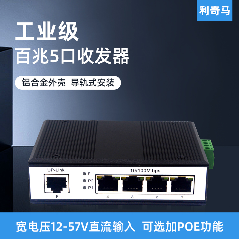 利奇马工业级导轨式百兆5口交换机POE交换机5口百兆网络交换机集线器