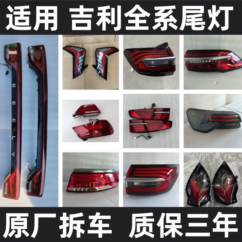 适用吉利星瑞 星越 博越 博瑞GE 帝豪L几何A银河后尾灯原厂拆车件