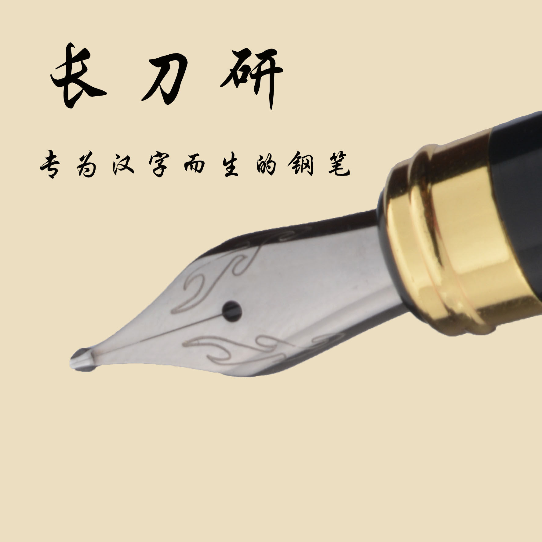 手工打磨长刀研钢笔书法练字送礼