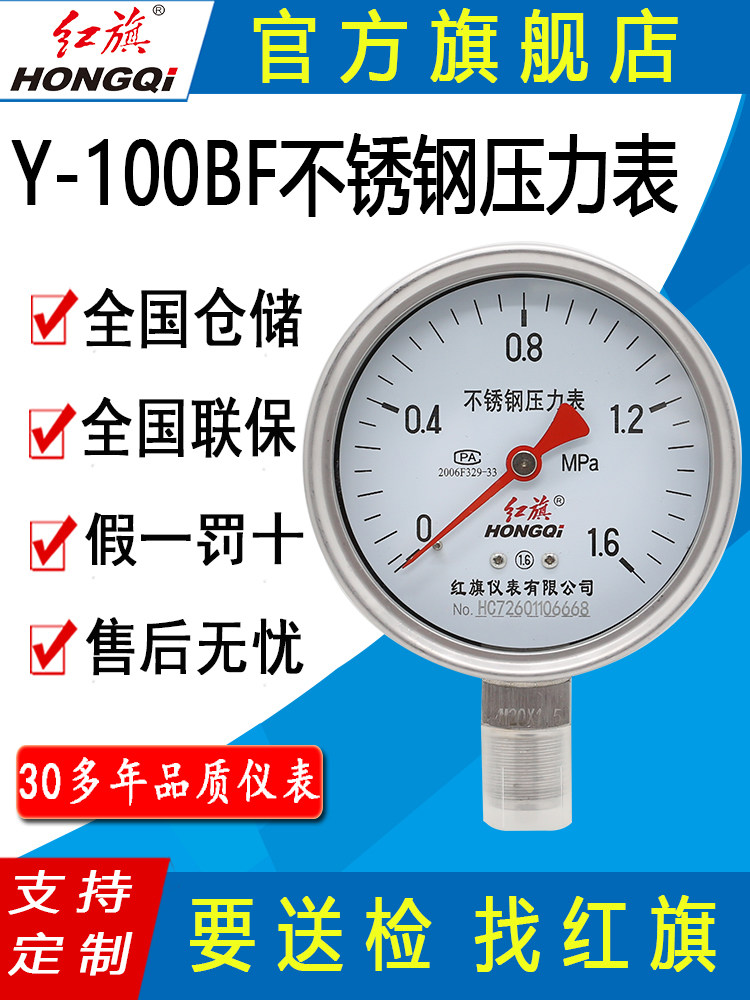 红旗牌仪表Y-100BF/YBF100径向全不锈钢压力表耐高温防腐蚀蒸汽用