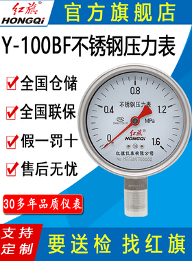 红旗牌仪表Y-100BF/YBF100径向全不锈钢压力表耐高温防腐蚀蒸汽用