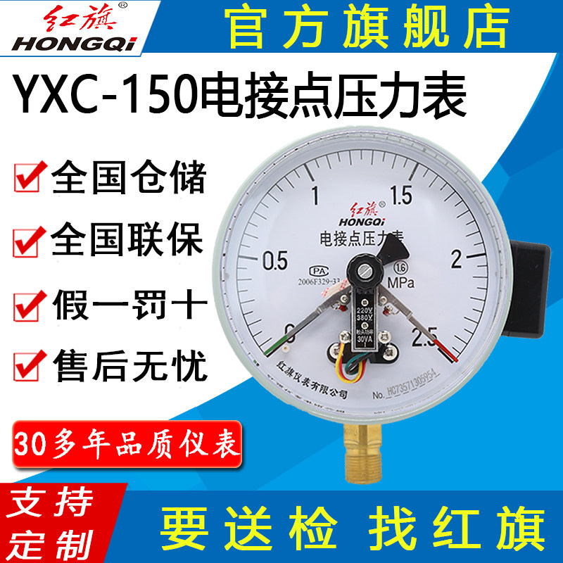 红旗牌仪表YXC-150径向磁助式电接点压力表硫化橡胶机真空压力表