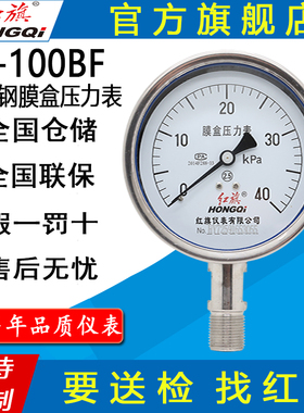 红旗牌仪表YE-100BF/YEN-100BF不锈钢耐震膜盒压力表微压千帕表