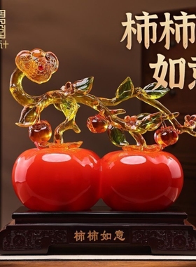柿柿如意柿子摆件新中式客厅卧室博古架酒柜装饰品搬新家乔迁礼物